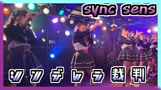 24/11/26 シンデレラ裁判 at SHINSAIBASHI VARON 【sync sens】