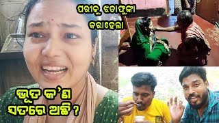 ଭୁତ କଣ ସତରେ ଅଛି ? I PARI କୁ ଝଡାଫୁଙ୍କା କରାହେଲା I PABITRA PARI VLOGS I ODIA VLOGS I VIRAL