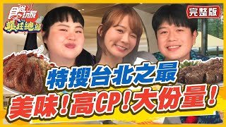 食尚玩家瘋狂總部【#台北】特搜台北之最 任務:美味!CP值爆表!份量十足!便宜! SuperTaste in Taipei, Taiwan 20220609 (完整版) 林莎.李易.大文