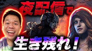 【デッドバイデイライト】夜の配信【ダイアン津田のゲーム実況】【DbD】