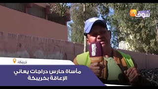 مأساة حارس دراجات يعاني الإعاقة بخريبكة:\