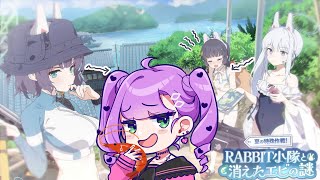 【🔵#ブルアカ ￤夏の特殊作戦】RABBIT小隊と消えたエビの謎よむよ～！！！【くへらまるば/Vtuber】