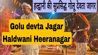 Golu Devta Jagar Heeranagar Haldwani | haldwani golu devta ki jagar | गोलू देवता जागर