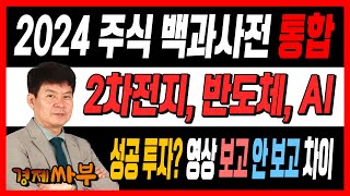 [경제싸부/ 통합본] 2024 주식 백과사전 통합! 2차전지, 반도체, AI... 성공 투자? 이 영상 보고 안 보고 차이 | 김민수 대표 | 주식 | 주가 | 경제 |