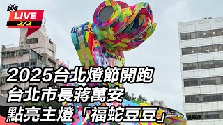 【直播完整版】2025台北燈節開跑 台北市長蔣萬安點亮主燈「福蛇豆豆」│94看新聞