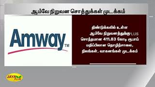 திண்டுக்கல் - ஆம்வே நிறுவன சொத்த்துக்கள் முடக்கம் |  Amway Corporate Assets Frozen