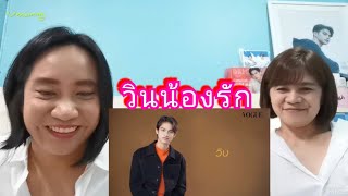 Umaining : วินน้องรัก รักน้องมากแหละพี่ไบร์ท