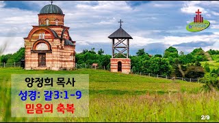 양정희 목사, 월드비젼교회, 2022년1월30일, 성경: 갈3:1-9, 제목: 믿음의 축복