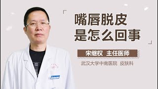 嘴唇脱皮的原因 嘴唇脱皮是怎么回事 有来医生