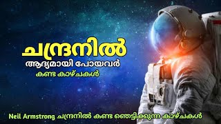 Neil Armstrong ചന്ദ്രനിൽ പോയപ്പോൾ കണ്ട കാഴ്ചകൾ /  The first to go to the moon / Glitting world #moon