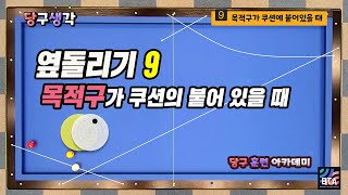 BTA [035] 옆돌리기 9탄 / 1목적구가 쿠션에 붙어 있을 때 / 곡구 스톱볼 / 전진호의 당구생각