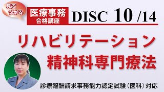 医療事務講座 完全版 DISC10-2 リハビリテーション・精神科専門療法