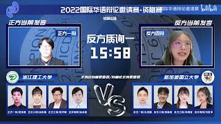 2022国际华语辩论邀请赛·资格赛（初赛G组）：G1浙江理工大学 VS G2新加坡国立大学［求真比向善更重要／向善比求真更重要］