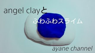 “ASMR”ふわふわスライムとエンジェルクレイ(音フェチ)