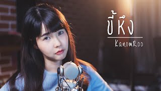 ขี้หึง | Silly Fools |「Cover by Kanomroo  」