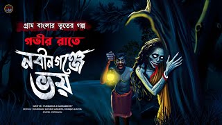 গভীর রাতে নবীনগঞ্জে ভয় | (একটি গ্রামের রোমাঞ্চকর কাহিনী) | পূর্বাশা চক্রবর্তী  Bengali audio story