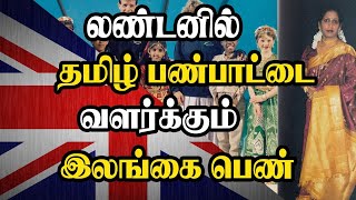 லண்டனில் தமிழ் பண்பாட்டை வளர்க்கும் இலங்கை பெண்