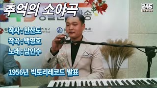 김재경-추억의 소야곡(2020.11.03, 245생활문화방송 출연영상, KBS 전국노래자랑 최우수상)