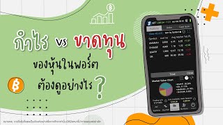 กำไร/ขาดทุนของหุ้นในพอร์ต ต้องดูอย่างไร? | ลงทุนหุ้นด้วย Settrade Streaming EP.6