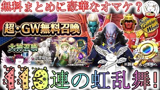 【D2メガテン】GW無料召喚100連\u0026大神やセレクターのオマケ！虹の輝きは悪魔のささやき？【女神転生】【ガチャ】