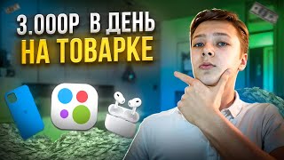 3.500₽ в ДЕНЬ на ТОВАРКЕ в 14 ЛЕТ!