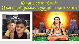 # 63 நாயன்மார்கள் # பெருமிழலைக் குறும்ப நாயனார்