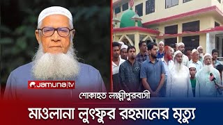 লুৎফুর রহমানের সাথে ওঠাবসা করা ব্যক্তিরা তার মৃত্যুতে কী বললেন? | Lutfur Rahman | Jamuna TV