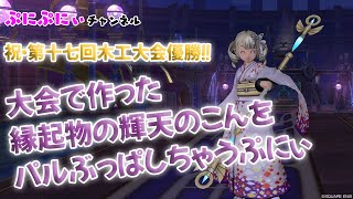 【錬金職人】祝優勝！木工大会で作った縁起物の輝天のこんをパルぶっぱしちゃうぷにぃ