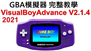 VisualBoyAdvance GBA模擬器 可玩GB GBC 完整設定教學 2021