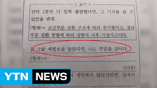 세월호 사고 예문 출제 고교시험 논란 / YTN