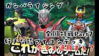 ガンバライジング 全国対戦Part7　好きな銃アイコンデッキは今でも通用するか挑戦 6弾 GANBARIZING　KAMEN RIDER BUILD