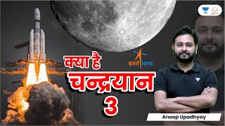 What is Chandrayaan 3 | ISRO | Anoop Upadhyay | Linking Laws