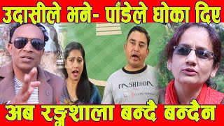 उदासीले भने - पाँडेले धोका दिए, अब रङ्गशाला बन्दैबन्दैन- Hari Udasi || Nepali News || BG TV