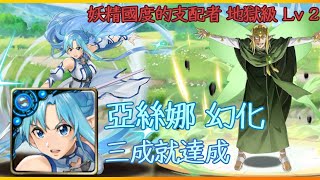 神魔之塔 妖精國度的支配者 Lv 2 亞絲娜 幻化 三成就達成 - HENTAI ！！！