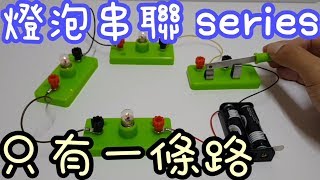 【四幸丸-科學實驗】斷路和短路的不同，燈泡串聯light bulb series