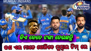 ମୁମ୍ବାଇ ଟିମ୍ ରେ କିଏ କିଏ ଖେଲିବେ || Mumbai Indians Full Players List IPL Match and price list