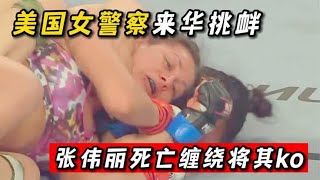 美国女警察来华挑衅，张伟丽上演死亡缠绕，将外国恶女霸气ko！