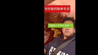 如何加入多元計程車???