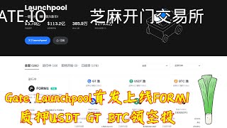 Gate芝麻开门交易所 HODLer Airdrop版块上线 首发上线FORM1代币 质押USDT GT BTC 领空投 奖励实时派发  #Gateio  #Launchpool #GT #FORM1