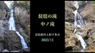 琵琶の滝・中ノ滝（奈良県川上村下多古）・・・2023/11