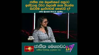 ජාතික ජන බලවේගයේ අනුරට ඉන්දියානු ධීවර බලපෑම් ගැන කියන්න බැරිවීම ලැජ්ජාවක් නෙවෙයි ද?