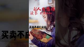 人际交往的本质就是利益互换，利益并不排斥感情的存在和发展。利益和感情是可以双线并行的。利益归利益，感情归感情，买卖不成仁义在。#情感共鸣 #认知 #人际关系 #正能量 #分享 #成长 #人生感悟