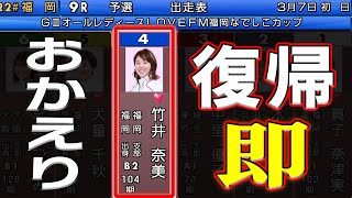 【ボートレース】竹井奈美(33)復帰戦いきなり◆産後1年7か月ぶり地元福岡