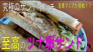 【極上のサンドイッチ】簡単に至高のツナ卵サンド　やみつきになる事間違いなし　朝食で食べたらテンション上がる　レシピ　シーチキン　ツナサンド　タマゴサンド　トースト　マヨネーズ　洗車マニアが挑む