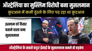 ऑस्ट्रेलिया के सबसे बड़े मुस्लिम विरोधी ने कुबूल किया इस्लाम | Shermon Burgess Accepted Islam |Faizan