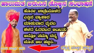 Satyappa Master Hallura Dollina Speech 20 | ಸತ್ಯಪ್ಪ ಮಾಸ್ತರ ಹಳ್ಳೂರ ಡೊಳ್ಳಿನ ಸಂಭಾಷಣೆ