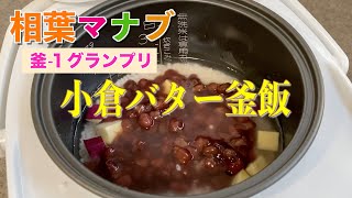 【相葉マナブ】釜-１グランプリ・小倉バター釜飯の作り方／Japanese food,