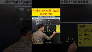 गुणोत्तर प्रमाण : कधीच पाहिली नसेल ही ट्रिक | by #vijaywaghsir #mpscmaths #mpscexam Ratio proportion