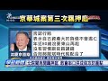 交保2改 昨暗第3擺羈押庭、柯等4人收押禁見 公視台語台 20250103