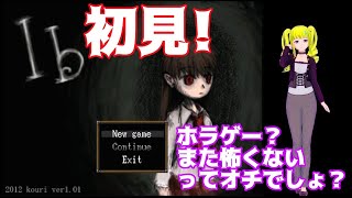 【ホラゲー？謎解きゲー？】Iｂ初見プレイ！part1【雨宮エイスリン】